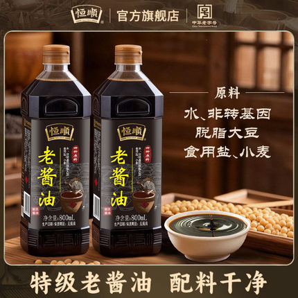 恒顺特级老酱油800ml*2瓶酿造生抽厨房调味极提增鲜红烧凉拌酱油