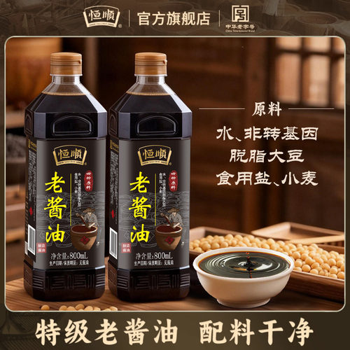 恒顺特级老酱油800ml*2瓶酿造生抽厨房调味极提增鲜红烧凉拌酱油