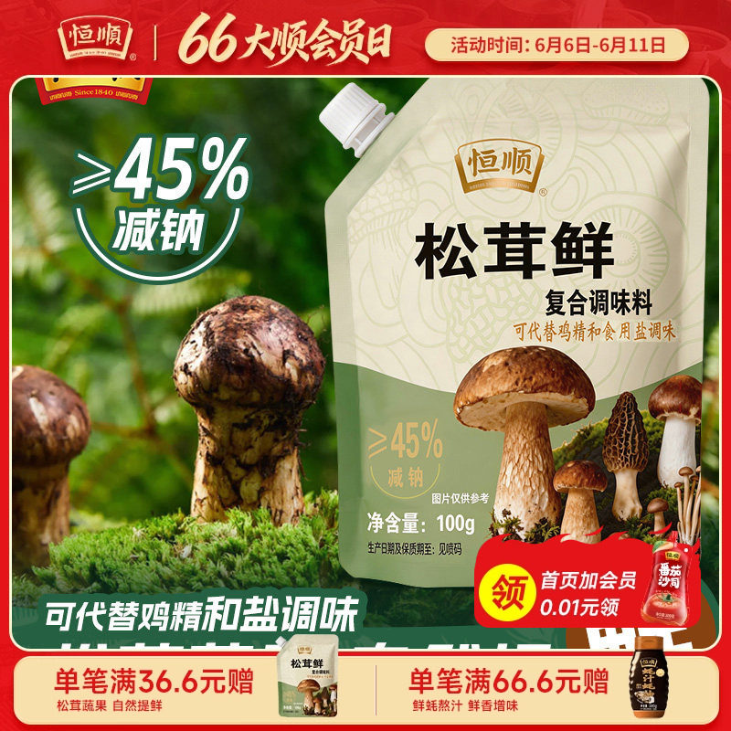 恒顺松茸鲜调味料100g菌菇粉替代鸡精味精盐自然提鲜无添加