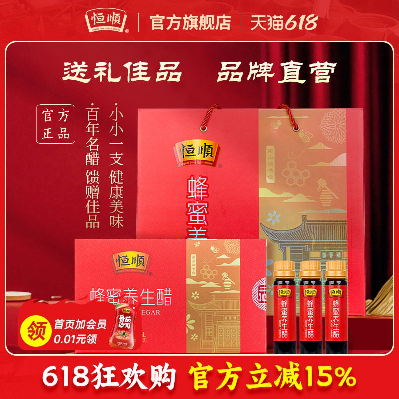 恒顺蜂蜜醋10ml*6支*18盒礼盒装 酿造香醋礼盒1080ml 蜂蜜醋饮