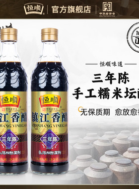 恒顺香醋三年陈酿580ml*2瓶装镇江特产陈醋纯粮酿存放越久越香醇