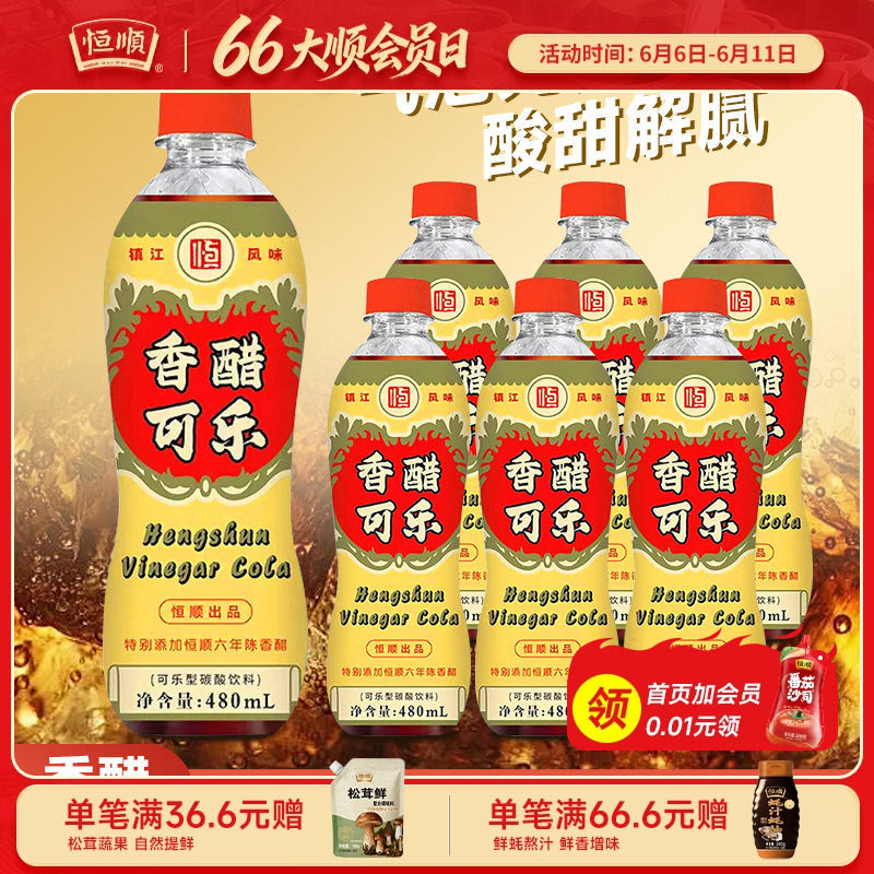 恒顺香醋可乐480ml大瓶经典口味镇江香醋饮料镇江游礼酸甜口感