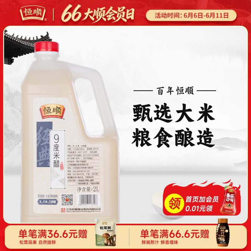 恒顺官方旗舰店九度米醋家用泡花生玫瑰醋食用镇江特产香醋