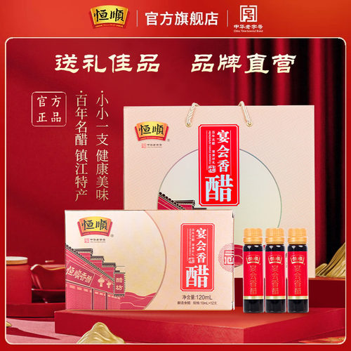 恒顺节日礼品特产宴会醋