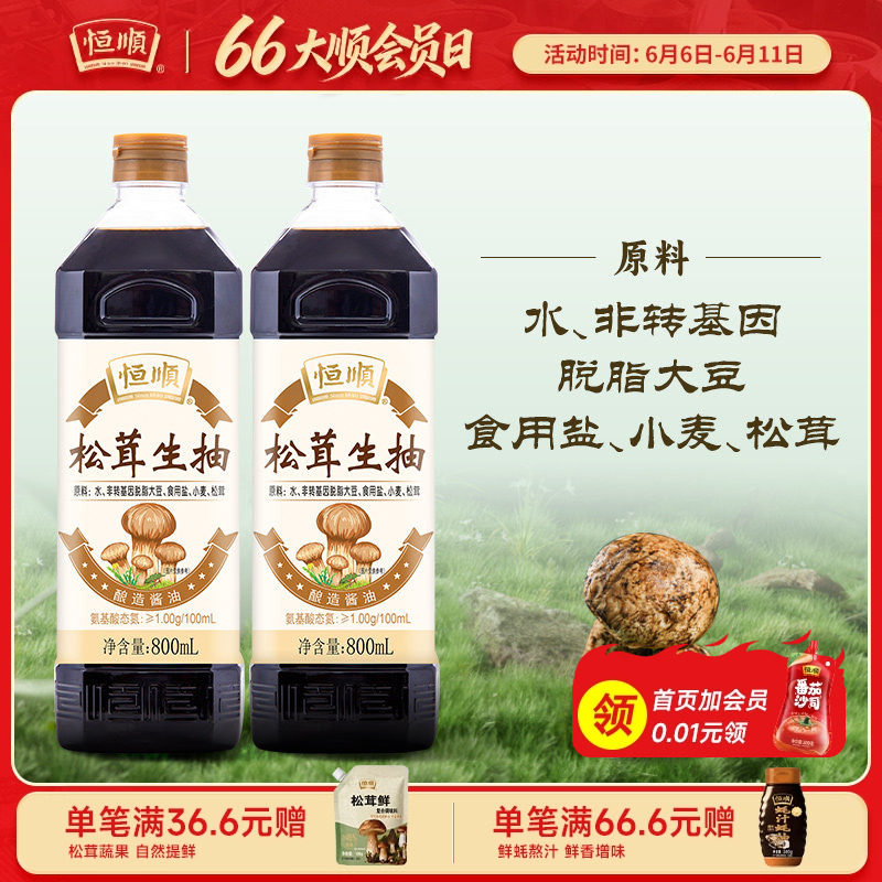 恒顺松茸生抽800ml*2特级酿造酱油提鲜调味品家用厨房调味大桶装