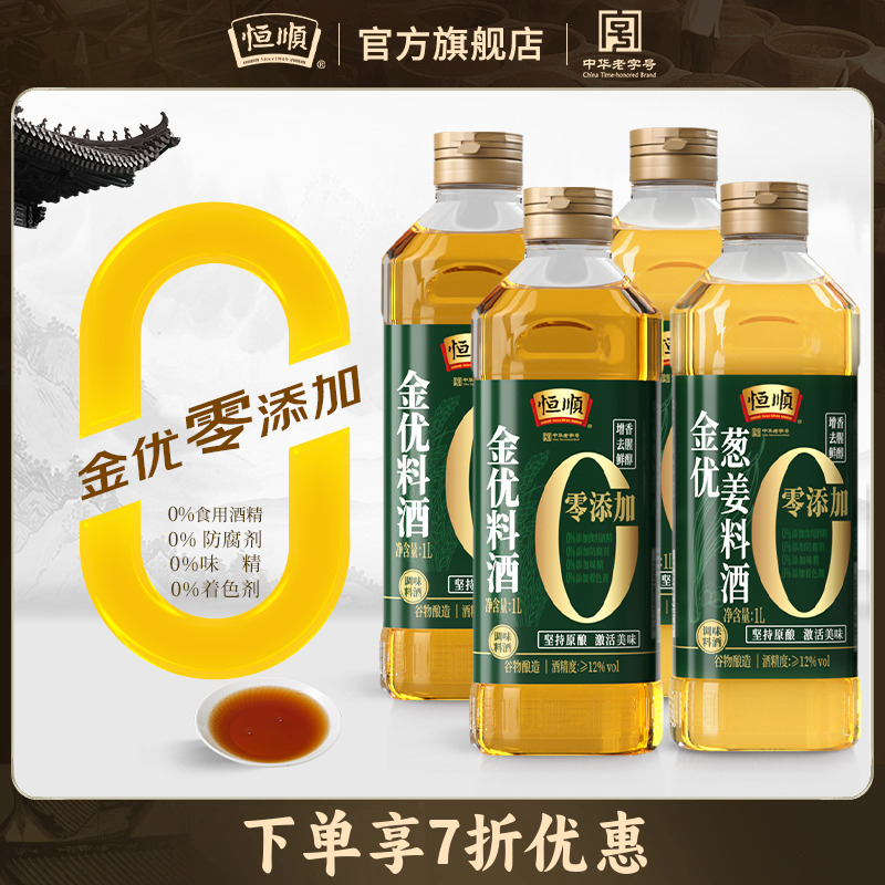 恒顺金优0添加料酒去腥增香