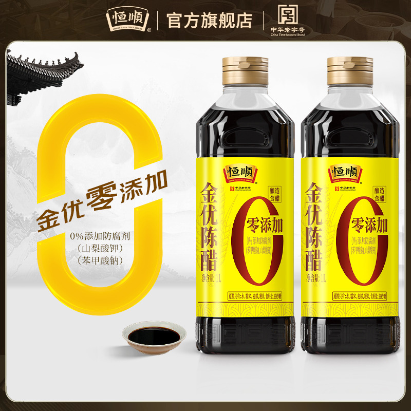 恒顺金优0添加陈醋更健康更安全