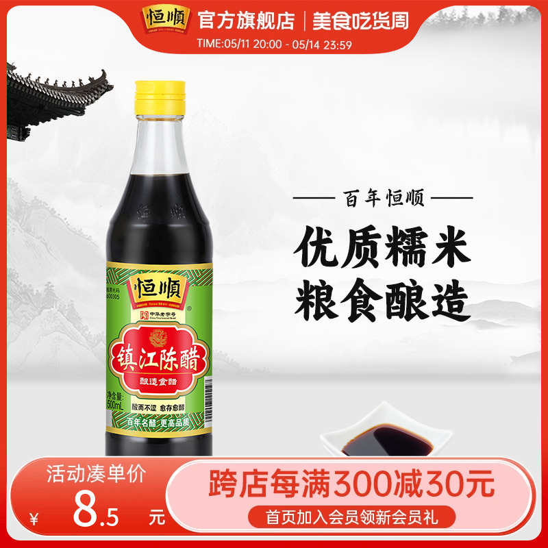 恒顺陈醋新A陈镇江陈醋500ml调味品料镇江特产香醋蘸料陈酿醋-封面