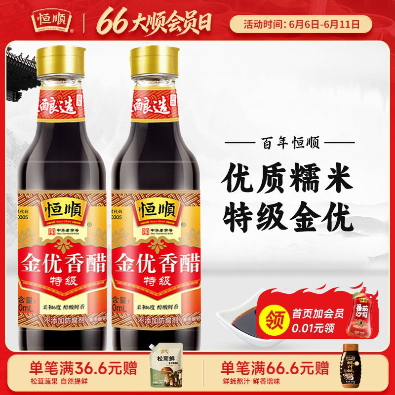 恒顺金优香醋550ml组合装质量金奖固态发酵酿造醋镇江香醋家用