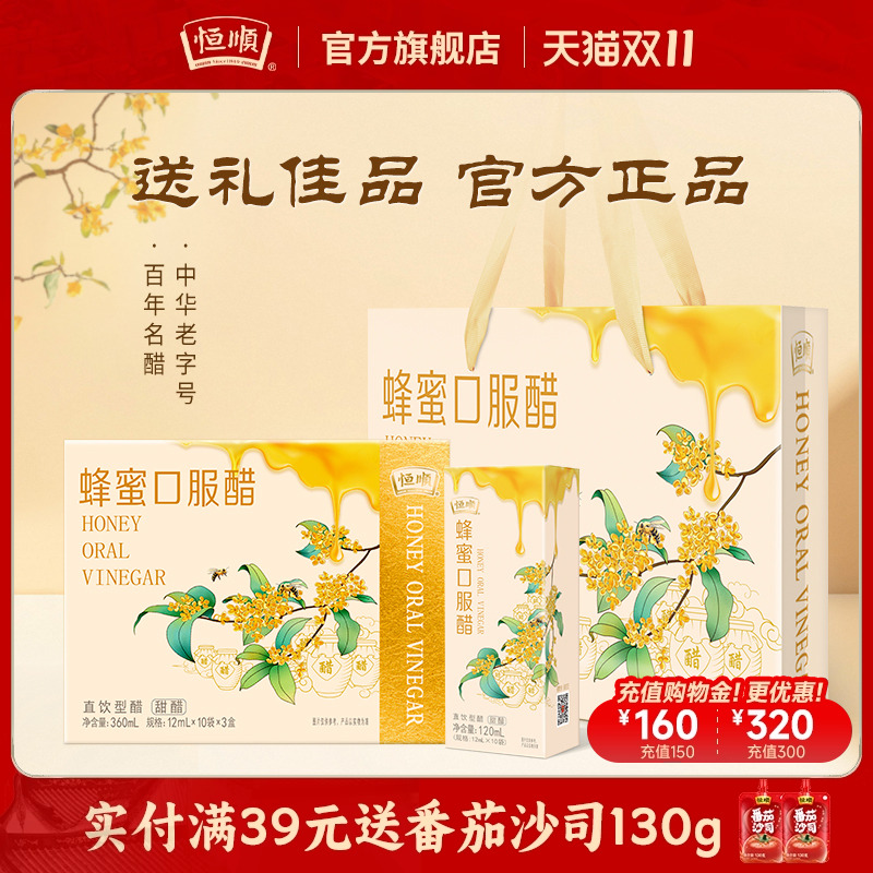 恒顺蜂蜜醋12ml*10袋*3盒礼盒装酿造香醋360ml小支口服醋送礼特产
