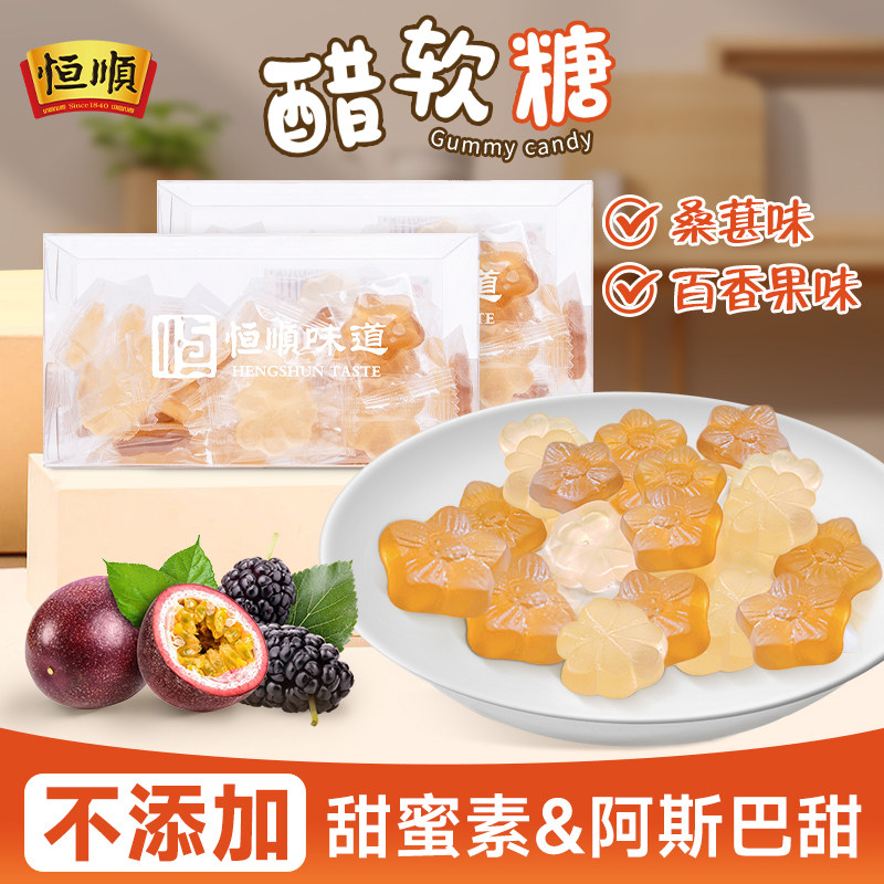 恒顺味道醋糖200g香醋软糖桑葚百香果味凝胶软糖醋糖酸酸甜甜糖果