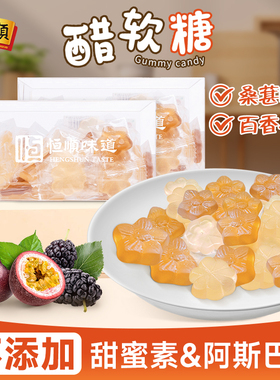 恒顺味道醋糖200g香醋软糖桑葚百香果味凝胶软糖醋糖酸酸甜甜糖果