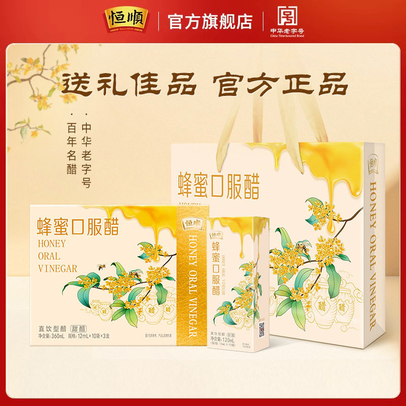 恒顺蜂蜜醋12ml*10袋*3盒礼盒装酿造香醋360ml小支口服醋送礼特产