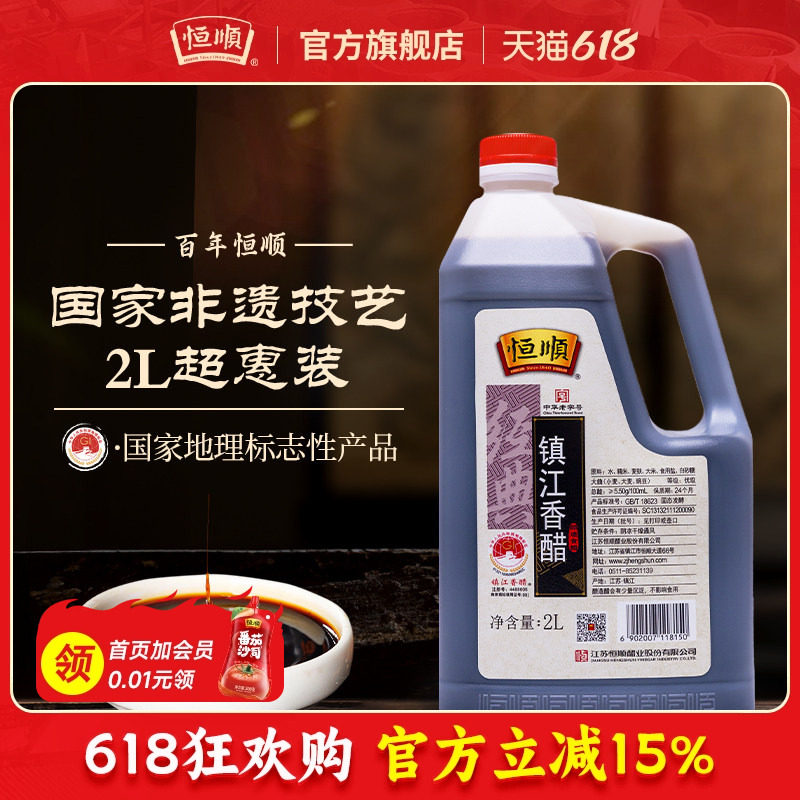 恒顺镇江香醋2L特产蘸食饺子酿造食醋糯米家用大桶凉拌