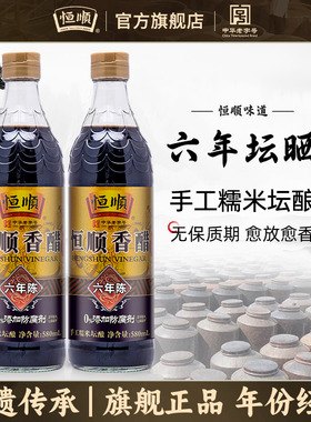 【恒顺-国家非遗】香醋六年陈酿580ml*2瓶 镇江香醋纯粮酿造食醋