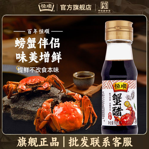 恒顺蟹醋75ml*3瓶装食醋蘸料醋大闸蟹礼盒伴侣鱼螃蟹海鲜专用香醋 - 封面