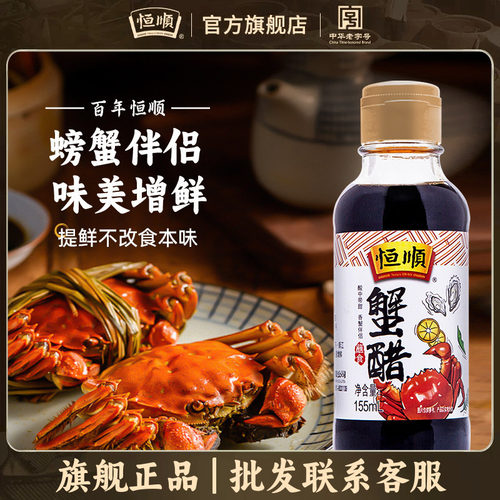 恒顺155ml配好纯粮酿造蘸料蟹醋
