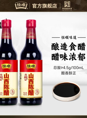 恒顺山西特产陈醋420ml纯粮酿造3年凉拌蘸饺子食醋正宗家用调味品
