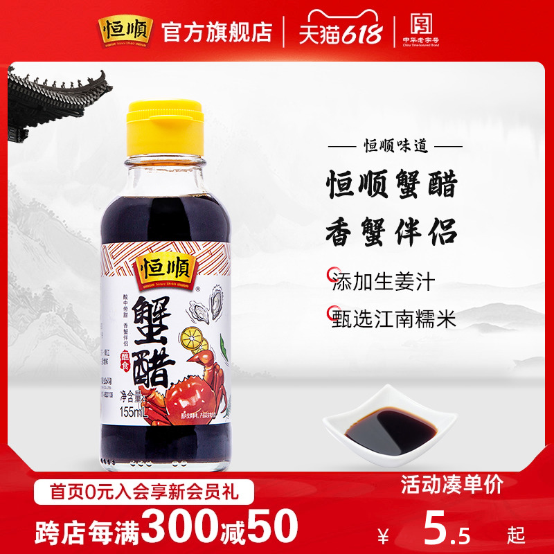 恒顺155ml配好纯粮酿造蘸料蟹醋