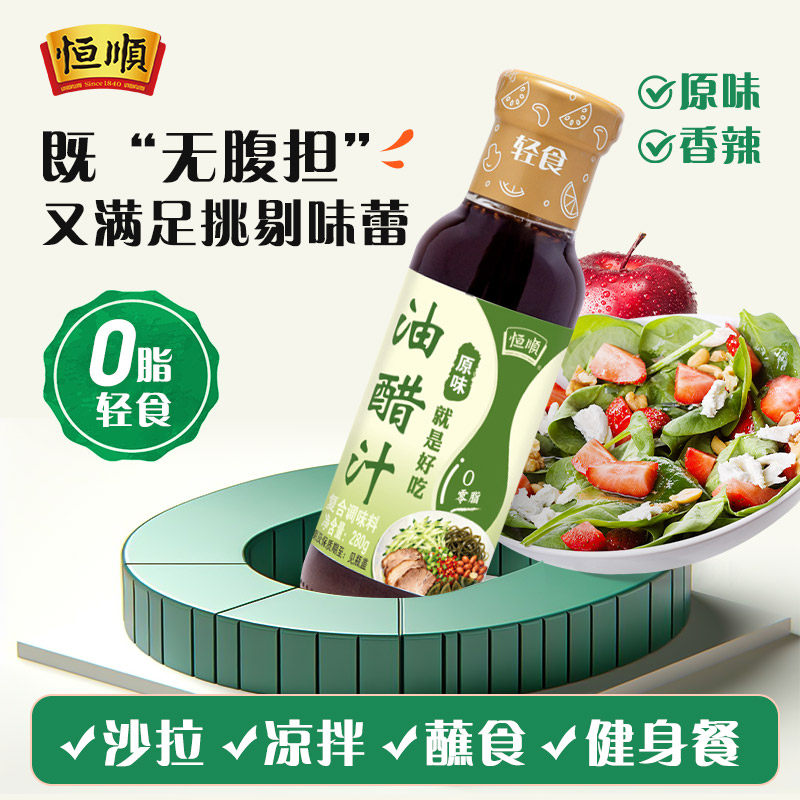 恒顺油醋汁0脂肪轻食沙拉酱蛋黄酱料低脂蔬菜素食餐0防腐剂