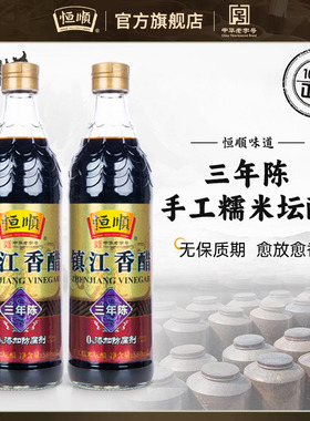 恒顺香醋三年陈酿580ml*2瓶装镇江特产陈醋纯粮酿存放越久越香醇