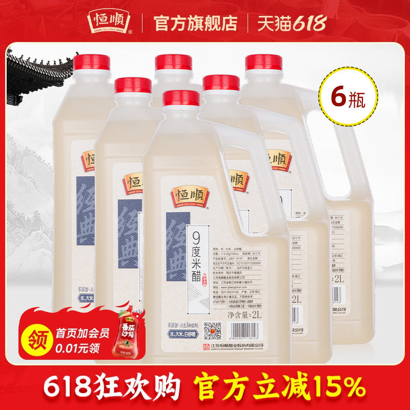 恒顺9度米醋2L*6桶大桶泡醋蛋液泡大蒜头泡水果玫瑰量贩九度米醋