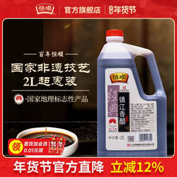 恒顺镇江香醋2L特产蘸食饺子酿造食醋糯米家用大桶凉拌