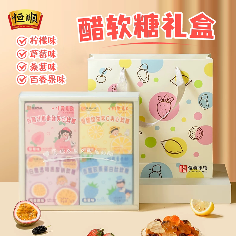恒顺醋糖礼盒装缤纷卡通醋软糖柠檬草莓桑葚百香果100g/盒组合装