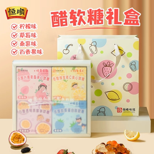 恒顺醋糖礼盒装缤纷卡通醋软糖柠檬草莓桑葚百香果100g/盒组合装