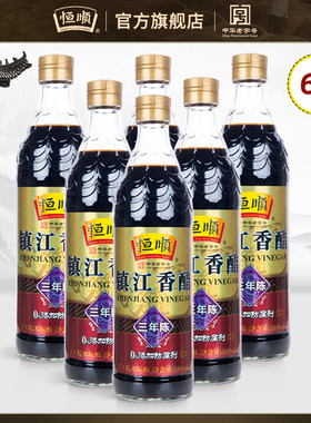恒顺香醋镇江特产三年陈酿580ml*6瓶纯粮酿造3年送礼醋粮食陈醋