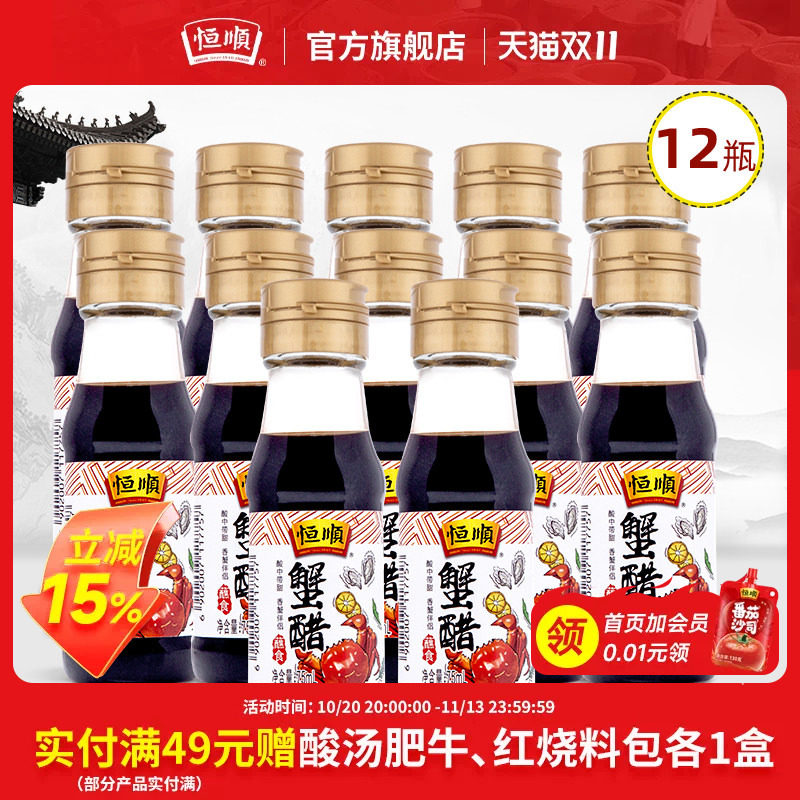 恒顺蟹醋75ml*12瓶 螃蟹海鲜蘸料醋中秋大闸蟹伴侣蘸食香醋整箱