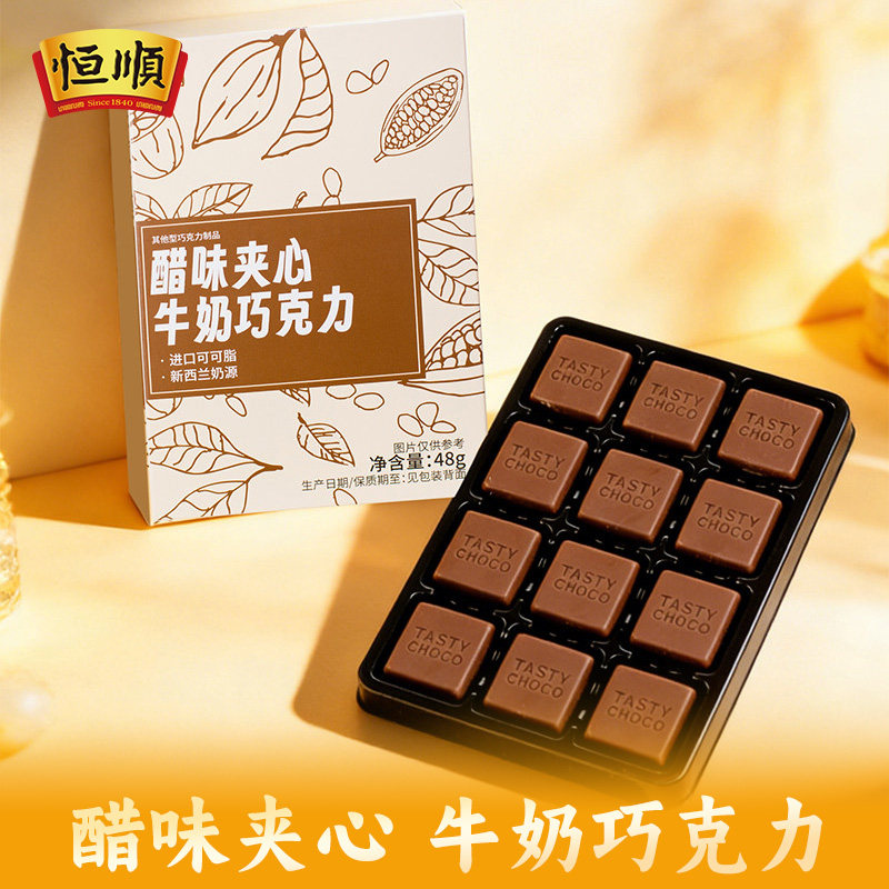 恒顺印盒装醋味夹心牛奶巧克力48g醋巧克力进口可可脂新西兰奶源