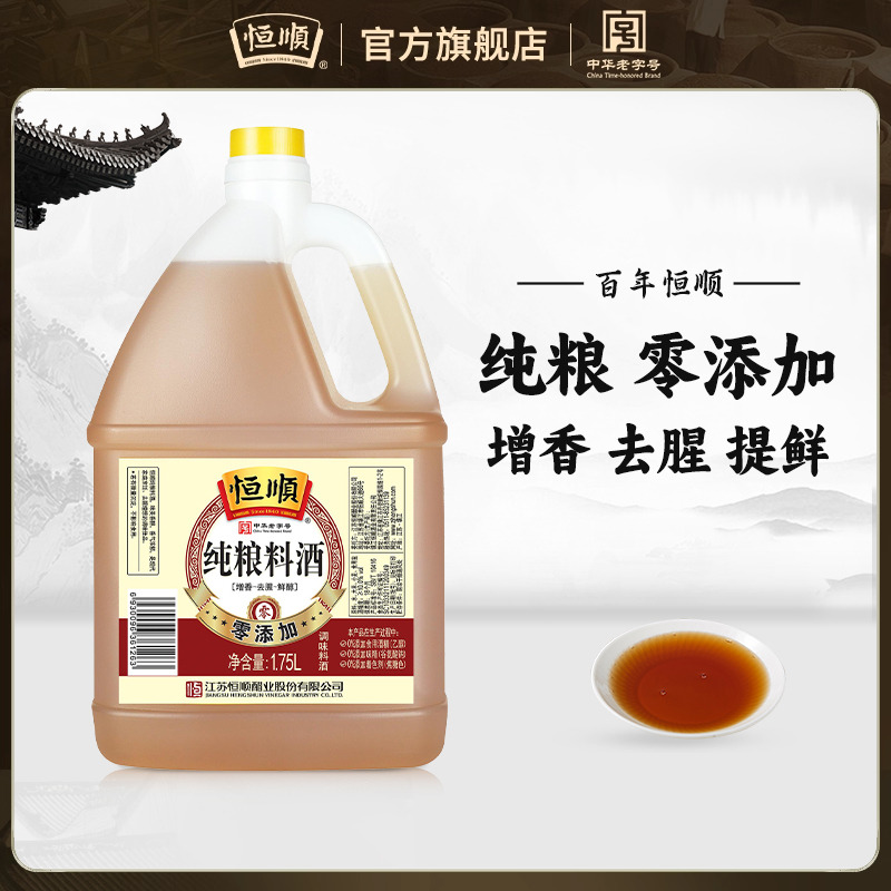 恒顺纯粮零添加料酒1.75L