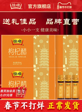 恒顺香醋 枸杞醋60ml*4盒 镇江特产饮用蘸食醋饮料健康饮品旗舰店