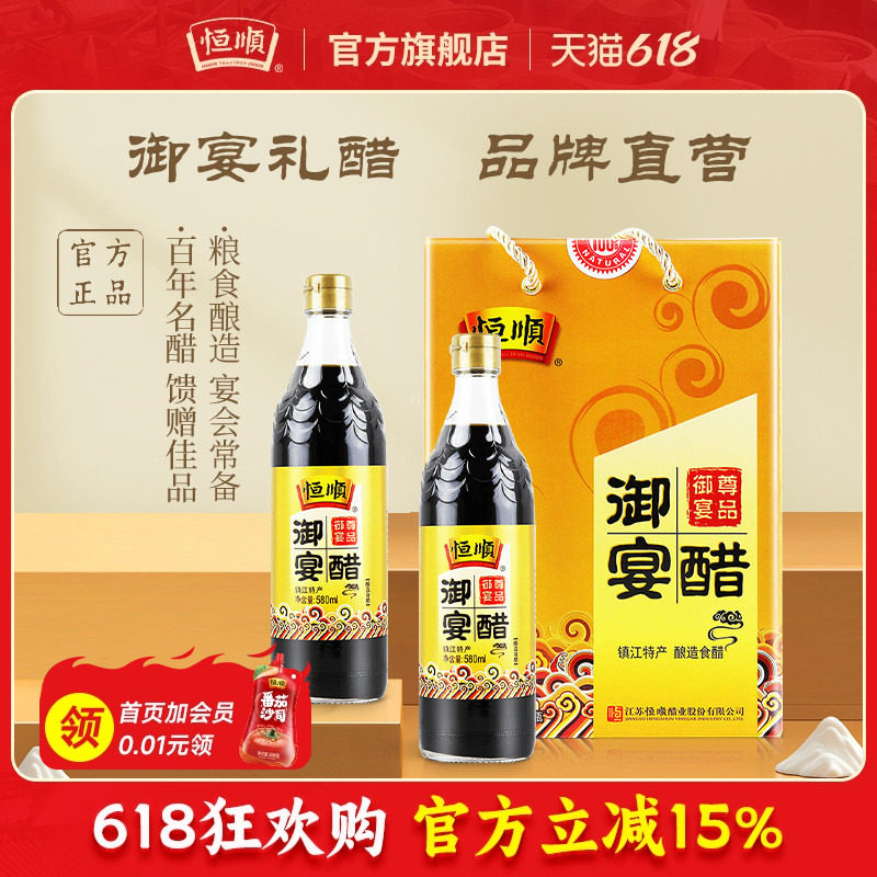 恒顺香醋御宴醋580ml*2瓶粮食醋礼盒装馈赠送礼佳品镇江特产名醋