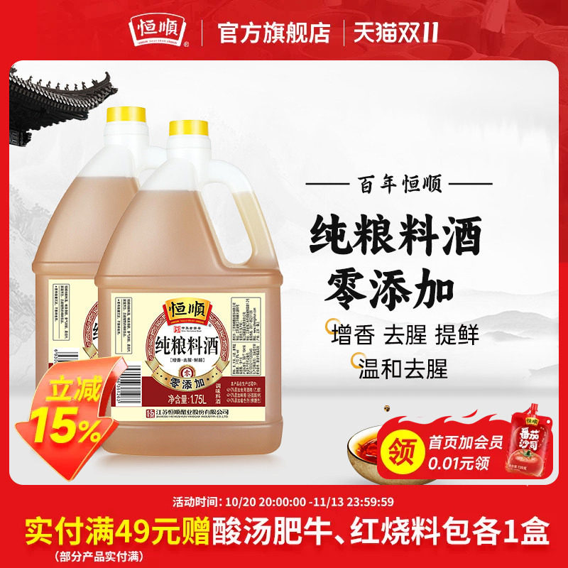 恒顺纯粮酿造料酒1.75L*2瓶去腥增香提现生海鲜鱼螃蟹红烧家商用