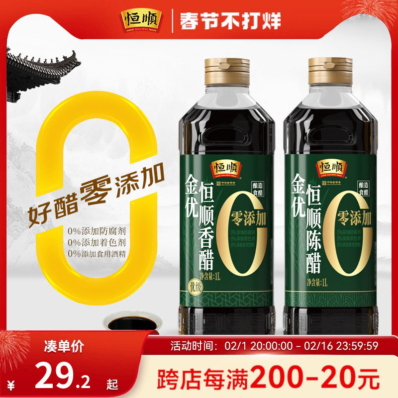 恒顺金优0添加镇江香醋糯米陈醋1L*2瓶家用大瓶纯粮酿造凉拌蘸醋