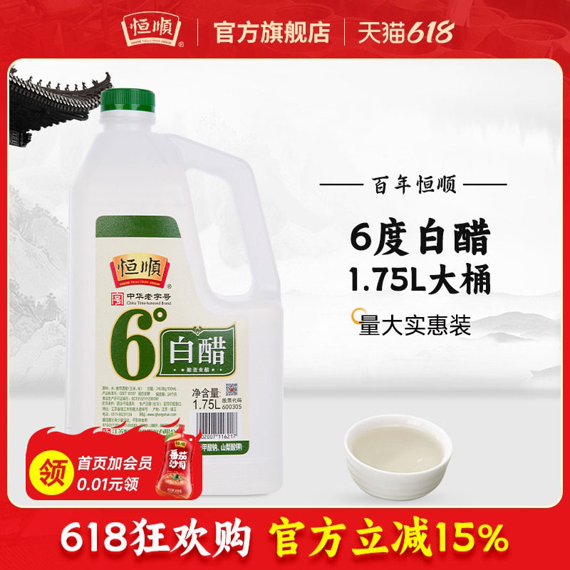 恒顺镇江白醋6度白醋1.75L酿造食用醋泡脚洗脸醋家用清洁蒸旗舰店
