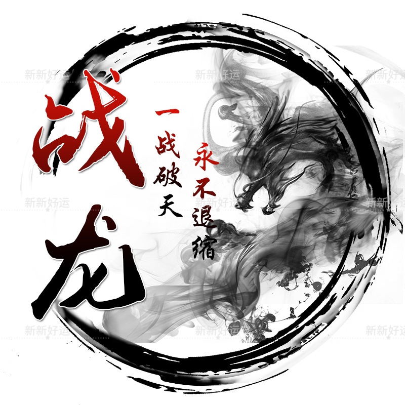 古风霸气微信头像定制水墨风龙元素logo名字姓名个性图片设计制作