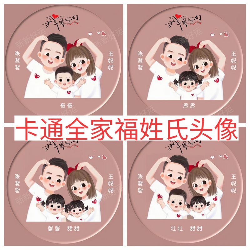 微信姓氏头像制作卡通全家福一家三口四口亲子抖音同款图片定制