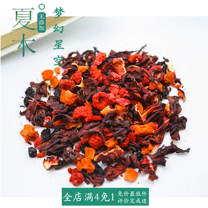 夏木茶品 梦幻星空 覆盆子红树莓草莓花果茶黑加仑水果茶洛神花茶