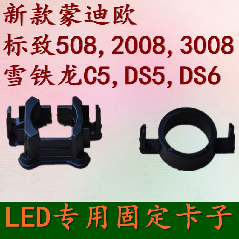 福特新蒙迪欧标致50820083008雪铁龙C5DS5DS6LED大灯固定卡子卡扣