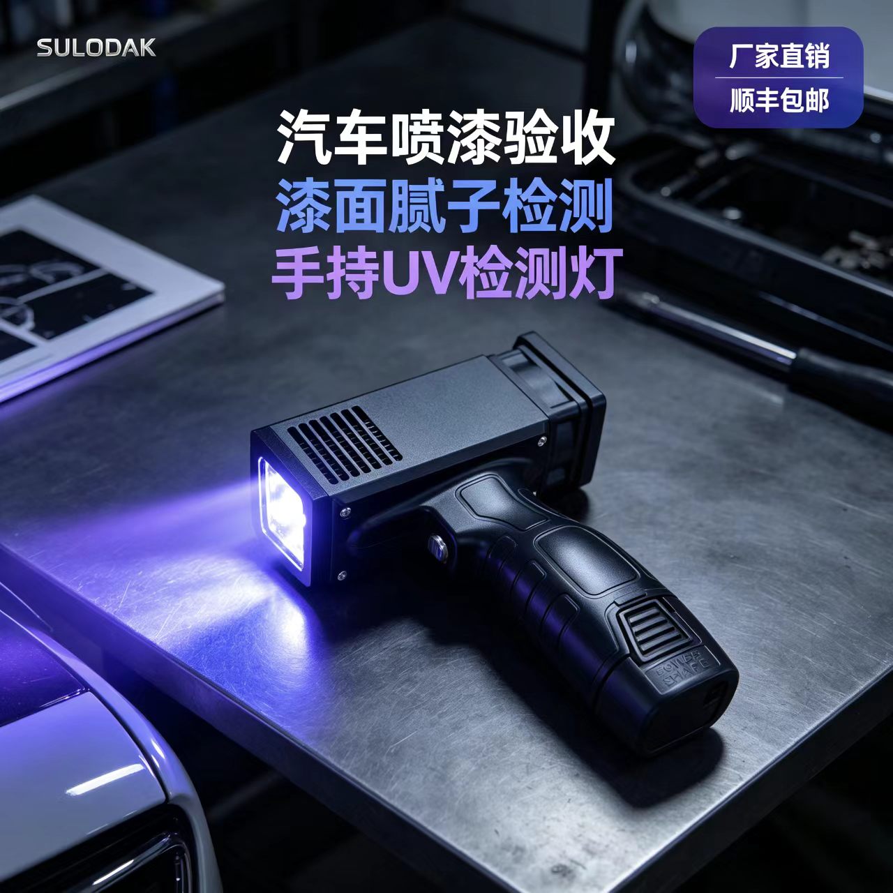 SULODAK手持便携可充电