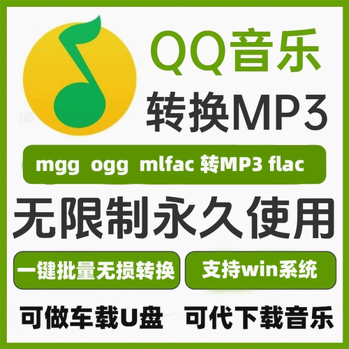 Q音乐转格式mp3音频软件