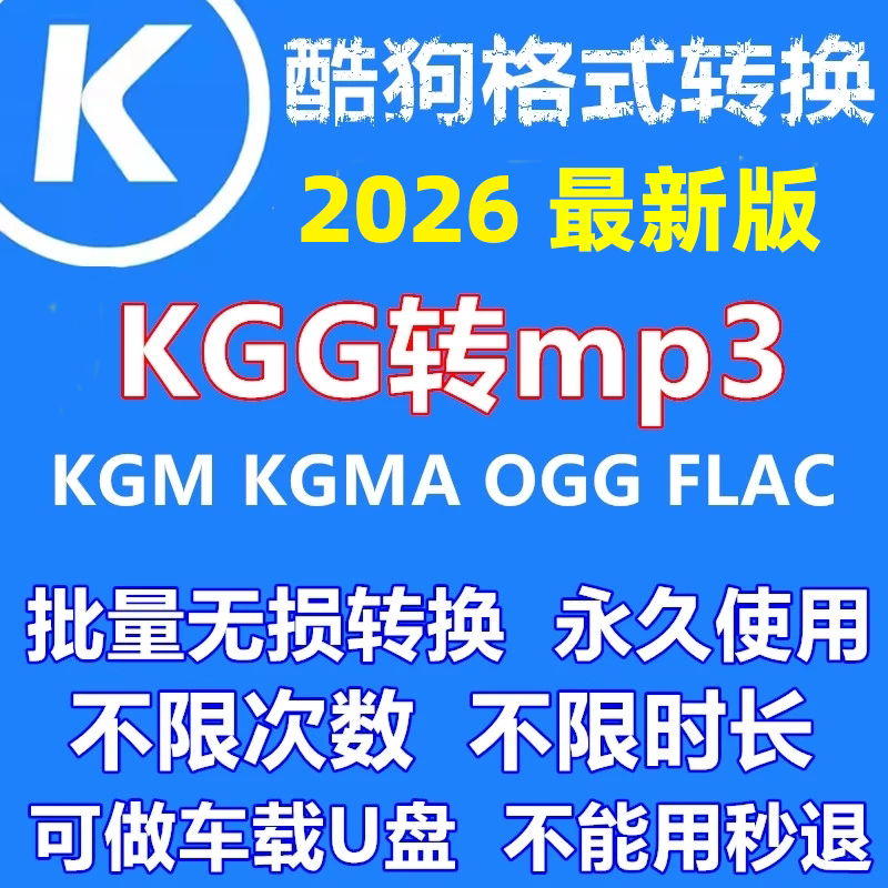 酷狗音乐kgg转换MP3音频格样图/效果图销售
