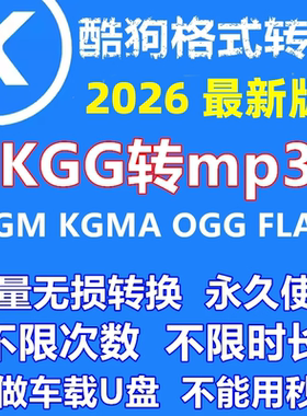 酷狗音乐kgg转换MP3音频格式kgma转flac无损批量转mp3格式转换器