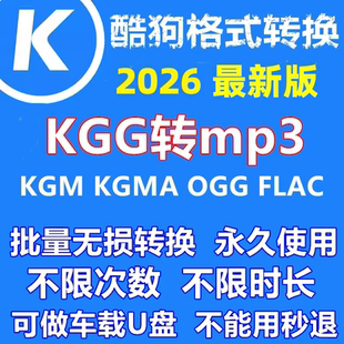 酷狗音乐kgg转换MP3音频格式kgma转flac无损批量转mp3格式转换器