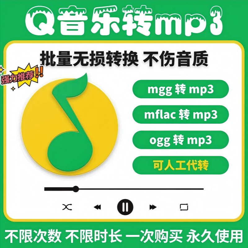 Q音乐转格式mflac mgg ogg flac qmc m4a tkm转mp3音频软件转换器