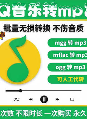 Q音乐转格式mflac mgg ogg flac qmc m4a tkm转mp3音频软件转换器