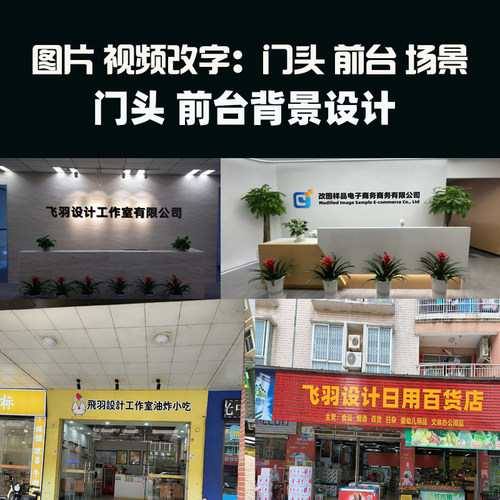 P门头照 公司商户前台照 PS招牌门脸照 企业宣传前台内景照片